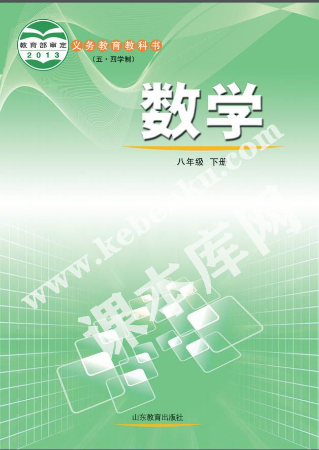 山東教育出版社義務教育教科書七年級數學下冊(五四制)電子課本