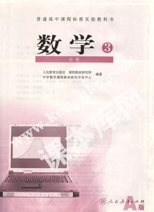 人教版普通高中課程標準實驗教科書高中數學必修三(2004A版)電子課本