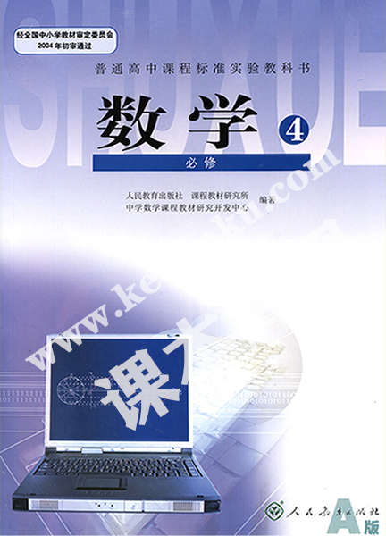 人教版普通高中課程標準教科書人教版高中必修四(2004A版)電子課本