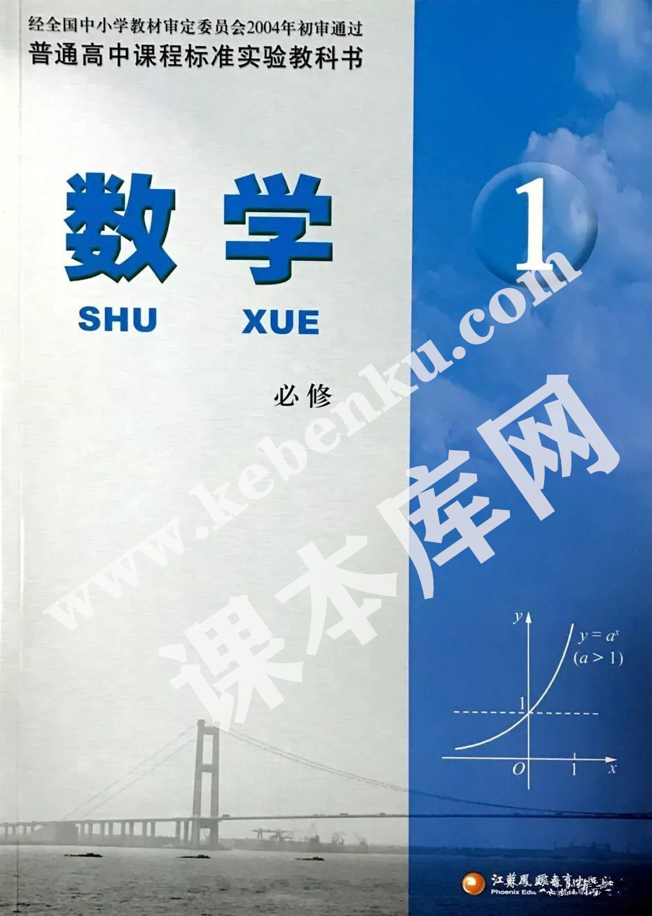 江蘇鳳凰教育出版社普通高中課程標準實驗教科書高中數(shù)學必修一電子課本