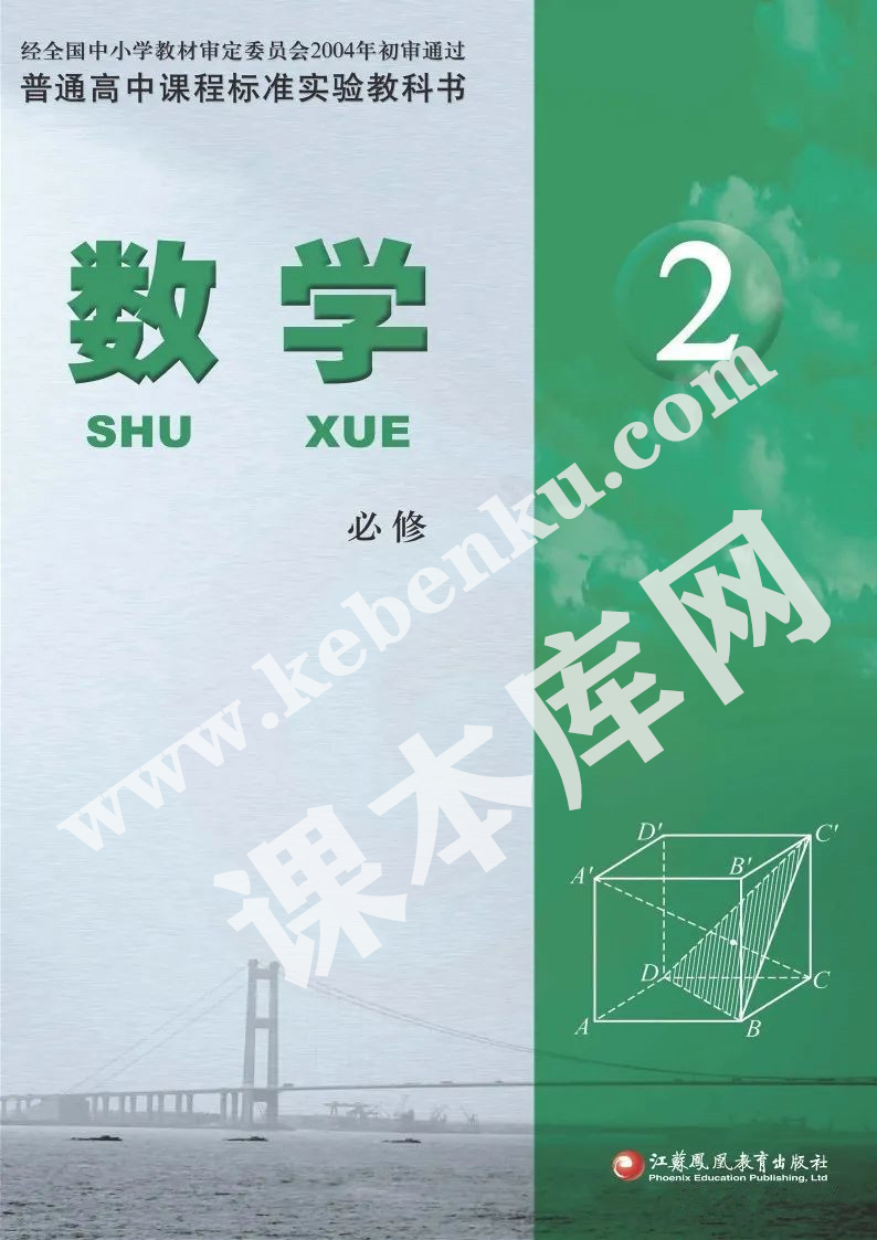 江蘇鳳凰教育出版社普通高中課程標準實驗教科書高中數(shù)學必修二電子課本