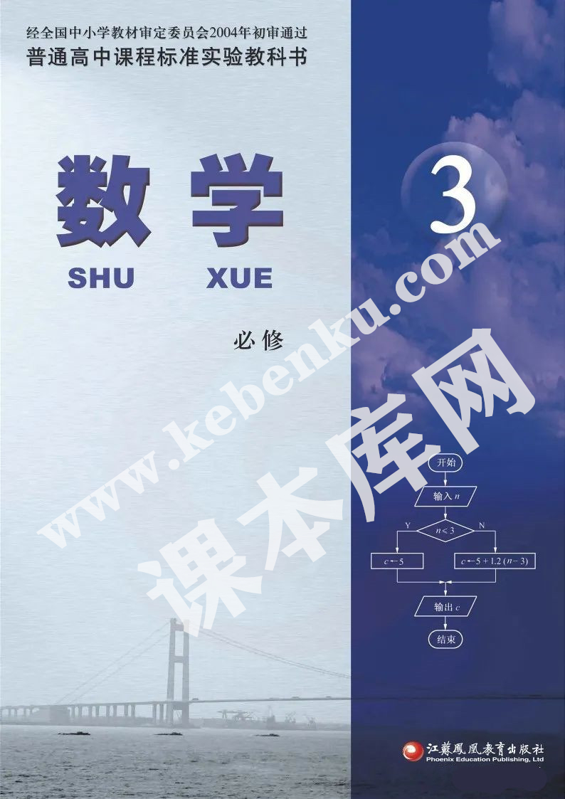 江蘇鳳凰教育出版社普通高中課程標準實驗教科書高中數(shù)學必修三電子課本