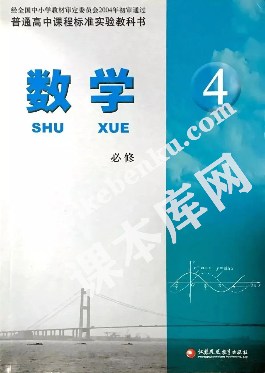 江蘇鳳凰教育出版社普通高中課程標準實驗教科書高中數(shù)學必修四電子課本