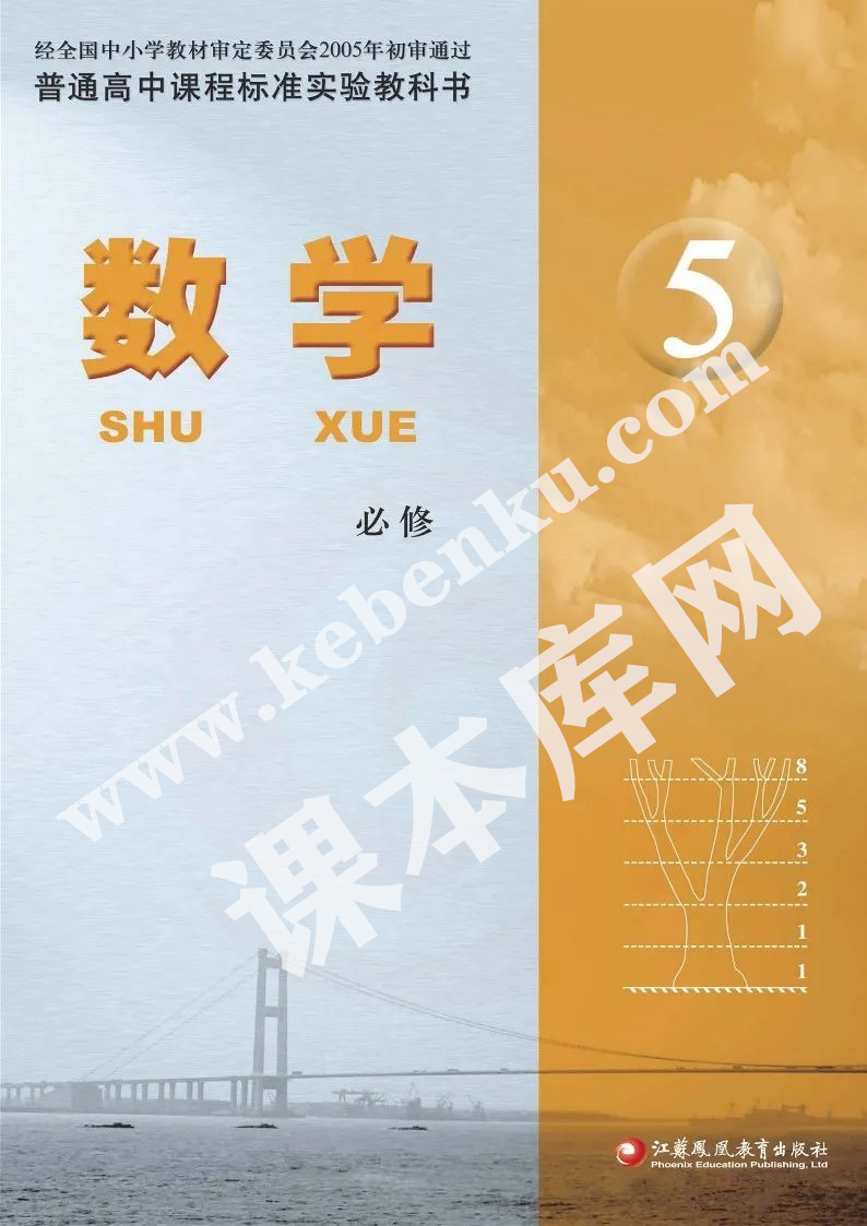 江蘇教育出版社普通高中課程標準實驗教科書高中數(shù)學必修五電子課本