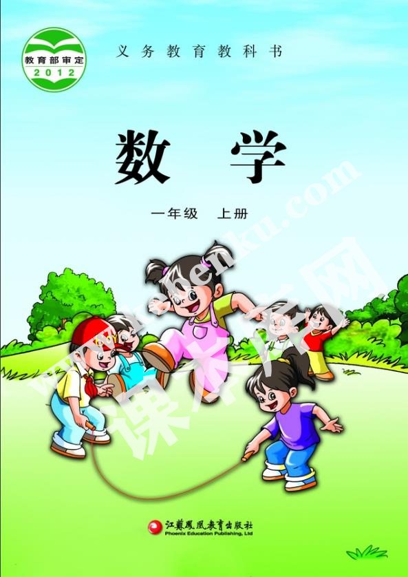 江蘇鳳凰教育出版社義務教育教科書一年級數(shù)學上冊電子課本