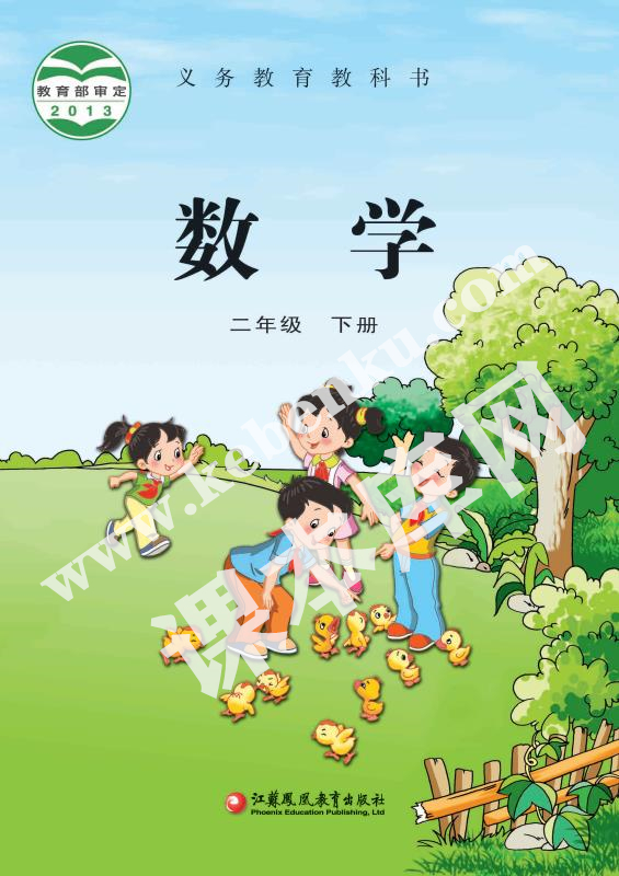 江蘇鳳凰教育出版社義務教育教科書二年級數(shù)學下冊電子課本