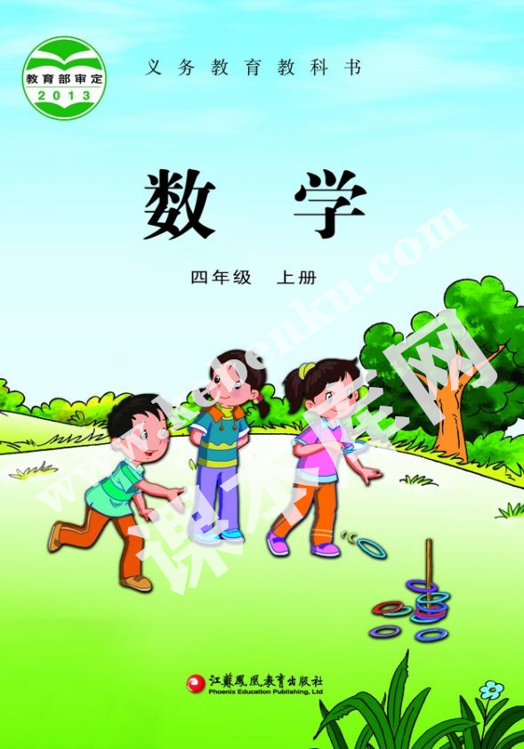 江蘇鳳凰教育出版社義務教育教科書四年級數(shù)學上冊電子課本