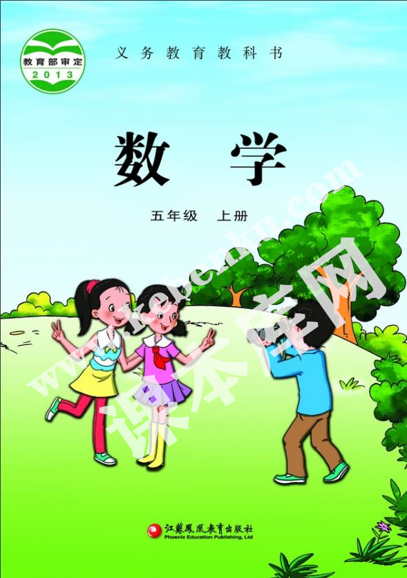 江蘇鳳凰教育出版社義務教育教科書五年級數(shù)學上冊電子課本