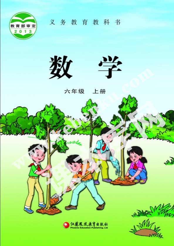 江蘇鳳凰教育出版社義務教育教科書六年級數(shù)學上冊電子課本