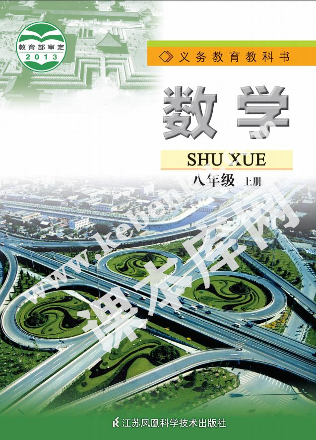 江蘇鳳凰科學技術出版社義務教育教科書八年級數(shù)學上冊電子課本