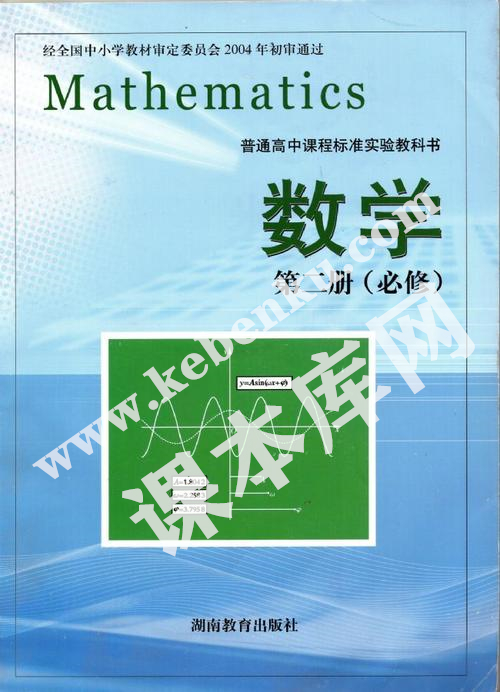 湖南教育出版社普通高中課程標準實驗教科書高中數學必修二電子課本