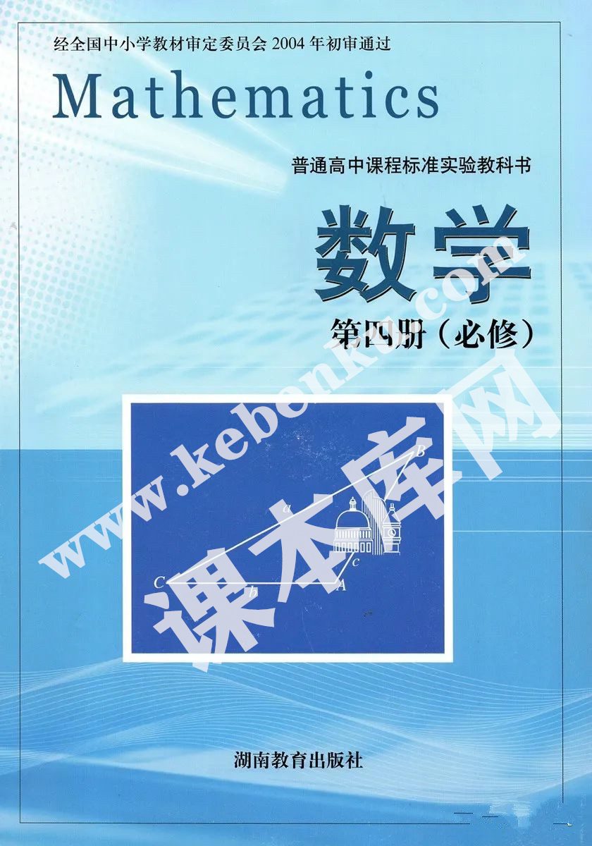 湖南教育出版社普通高中課程標準實驗教科書高中數學必修四電子課本