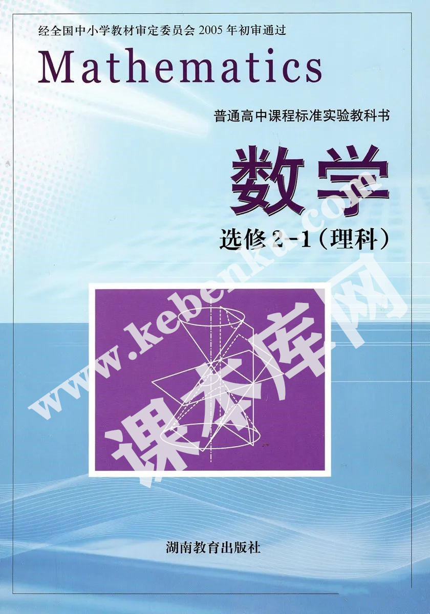 湖南教育出版社普通高中課程標準實驗教科書高中數學選修2-1(理科)電子課本