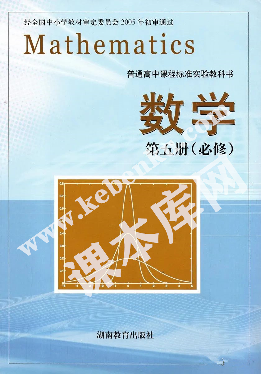 湖南教育出版社普通高中課程標準實驗教科書高中數學必修五電子課本