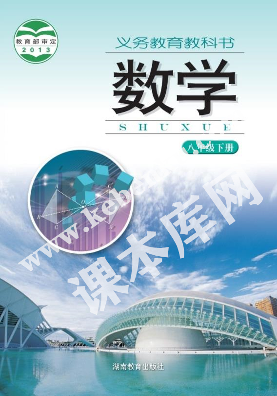 湖南教育出版社義務教育教科書八年級數學下冊電子課本