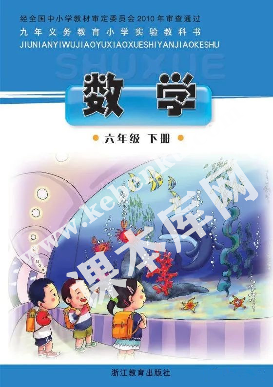 浙教版六年級(jí)數(shù)學(xué)下冊(cè)電子課本