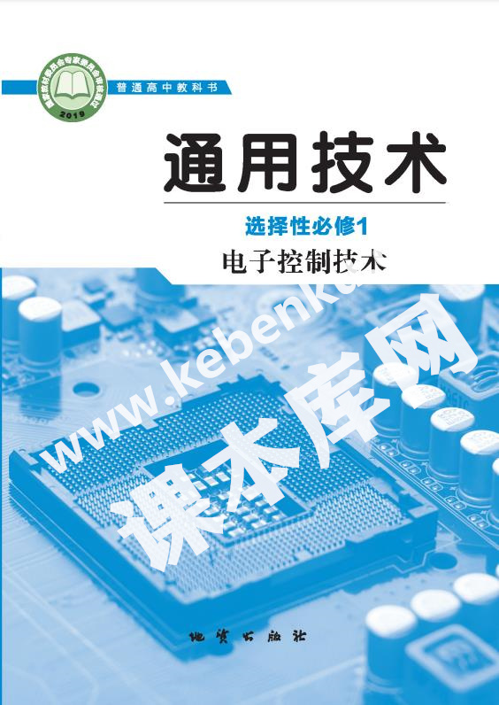 地質版高中通用技術選擇性必修1 電子控制技術電子課本