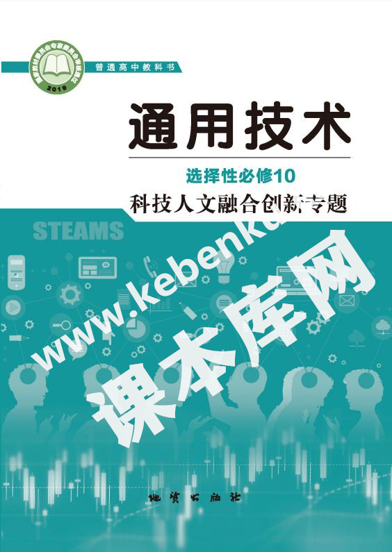 地質版高中通用技術選擇性必修10 科技人文融合創新專題電子課本