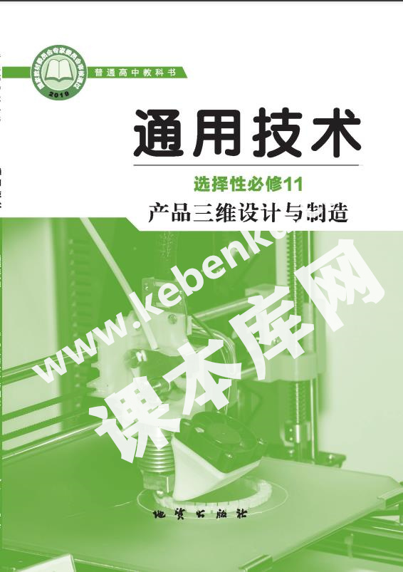 地質版高中通用技術選擇性必修11 產品中維設計與制造電子課本