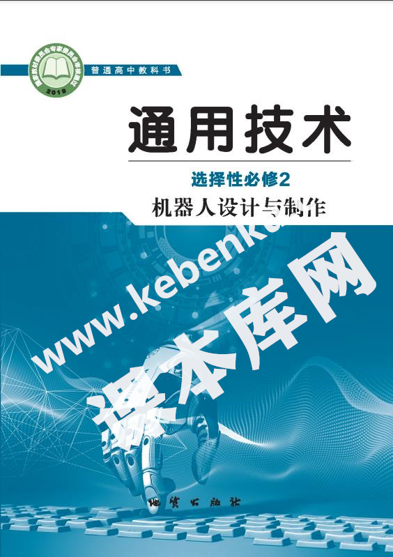 地質版高中通用技術選擇性必修2 機器人設計與制作電子課本