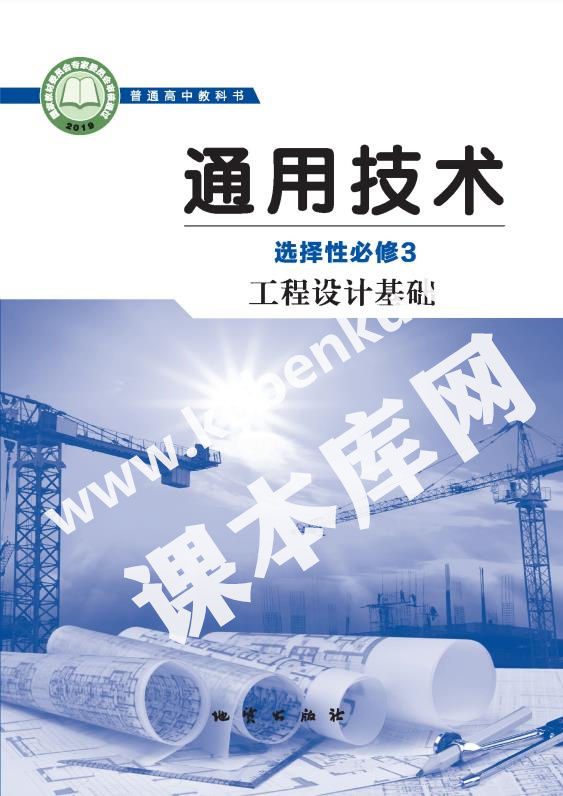 地質版高中通用技術選擇性必修3 工程設計基礎電子課本