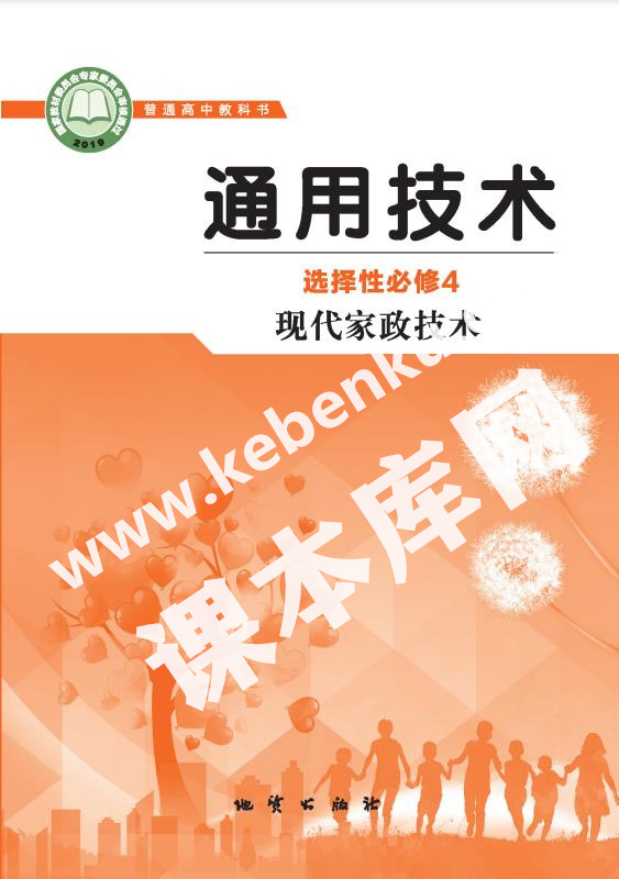 地質版高中通用技術選擇性必修4 現代家政技術電子課本