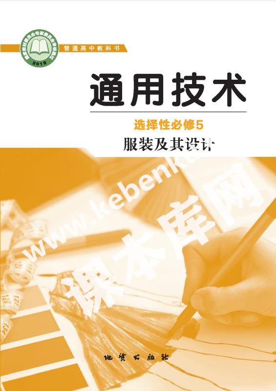 地質版高中通用技術選擇性必修5 服裝及其設計電子課本