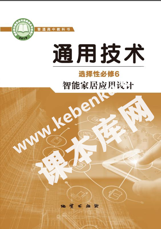 地質版高中通用技術選擇性必修6 智能家居應用設計電子課本