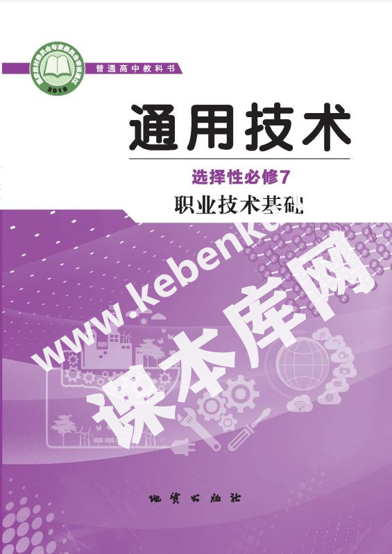 地質版高中通用技術選擇性必修7 職業技術基礎電子課本