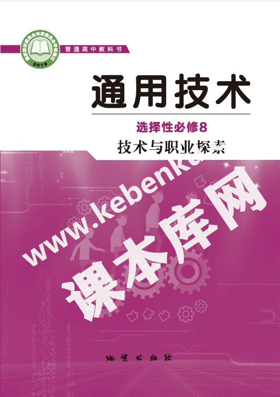 地質版高中通用技術選擇性必修8 技術與職業探索電子課本