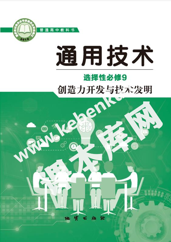 地質版高中通用技術選擇性必修9 創造力開發與技術發明電子課本