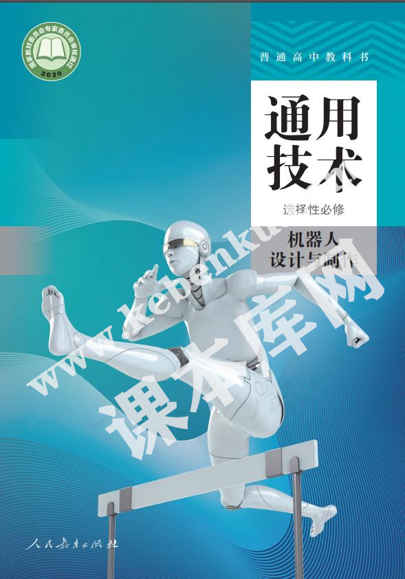 人民教育出版社普通高中教科書高中通用技術選擇性必修2 機器人設計與制作電子課本