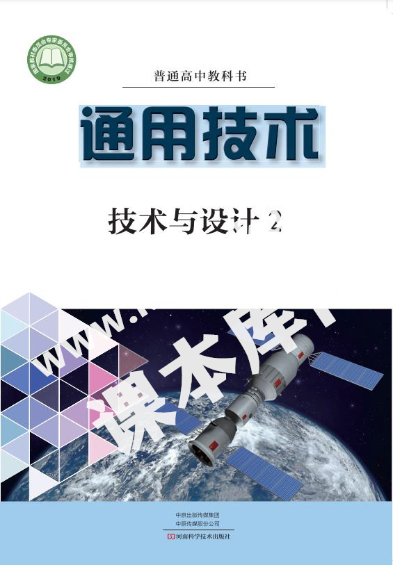 豫科版高中通用技術必修 技術與設計2