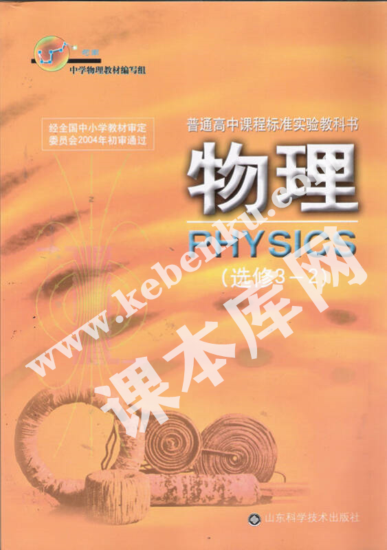 山東科學技術出版社普通高中課程標準實驗教科書高中物理選修3-2（2004版）電子課本