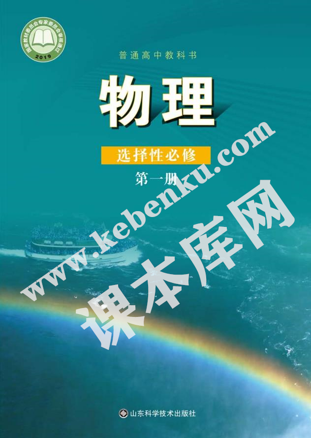 山東科學技術出版社普通高中教科書高中物理選擇性必修第一冊(2019版)電子課本