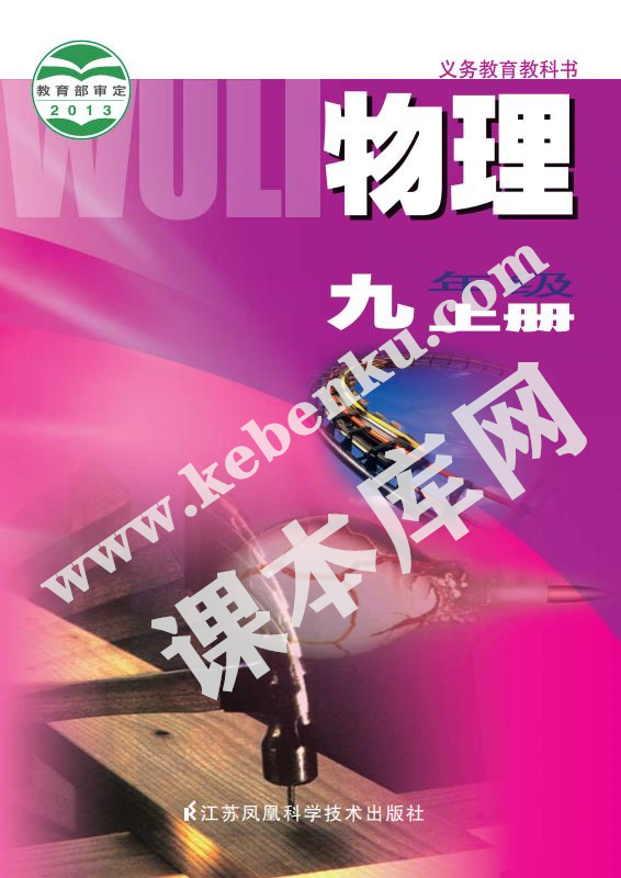 蘇教版義務教育教科書九年級物理上冊（2012版）