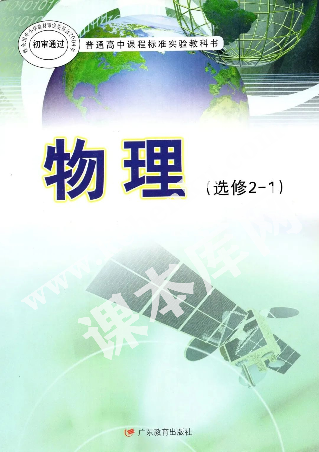 廣東教育出版社普通高中課程標準實驗教科書高中物理選修2-1(職高2004版)電子課本