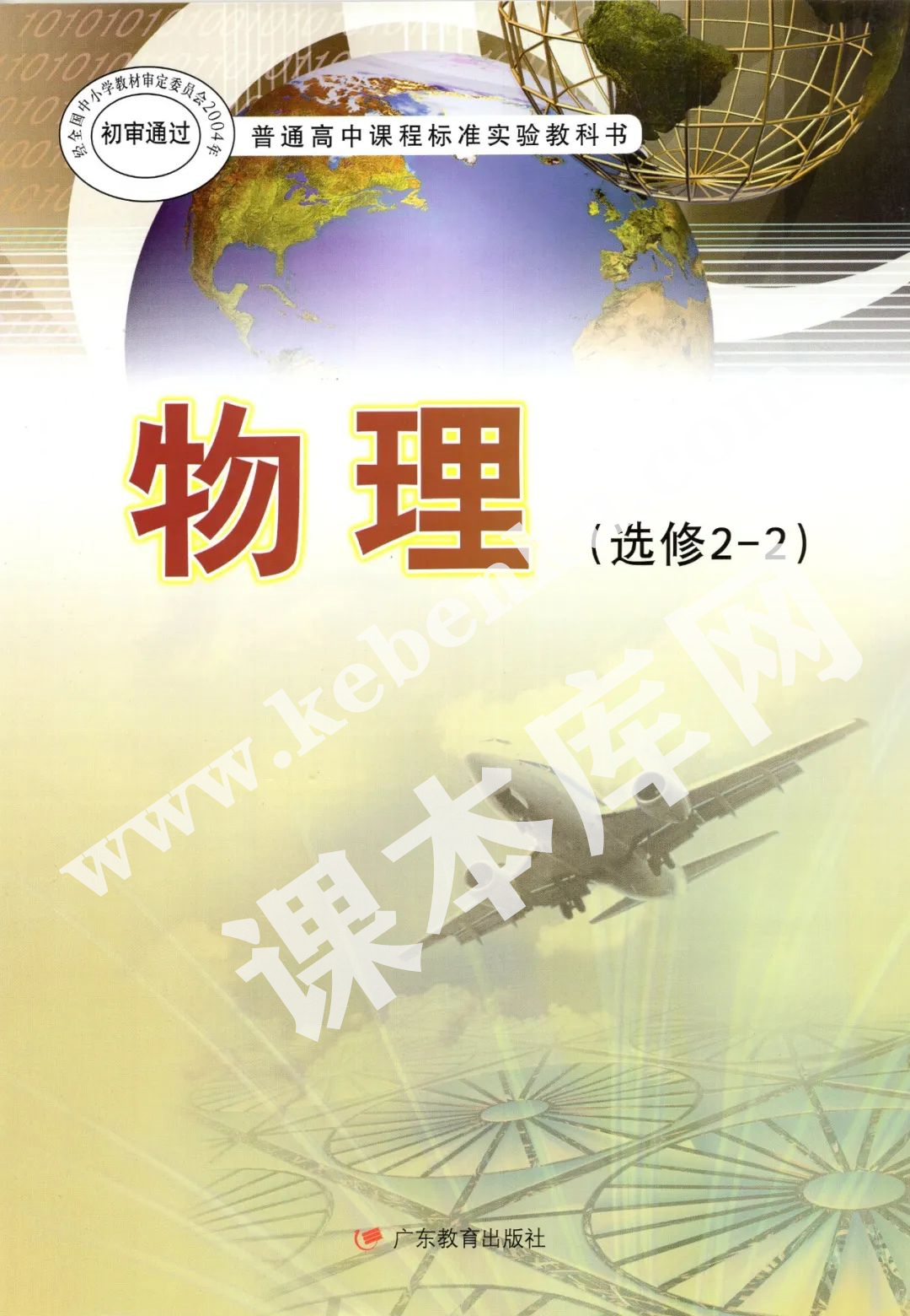 廣東教育出版社普通高中課程標準實驗教科書高中物理選修2-2(職高2004版)電子課本