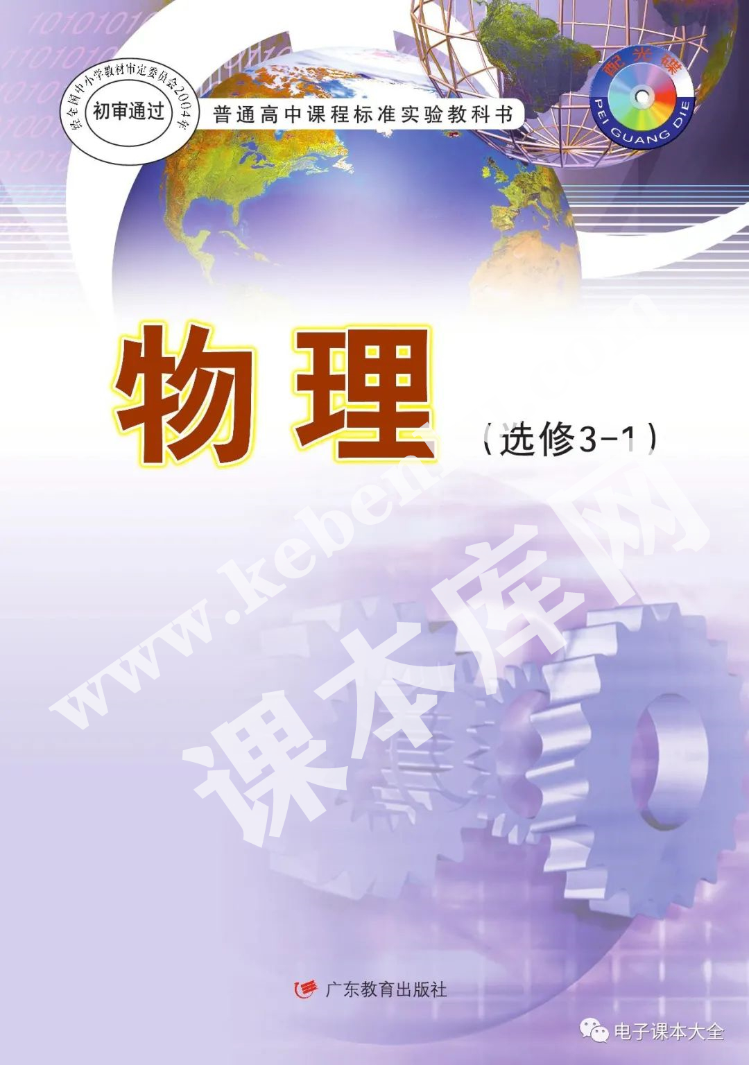 廣東教育出版社普通高中課程標準實驗教科書高中物理選修3-1(理科生2004版)電子課本