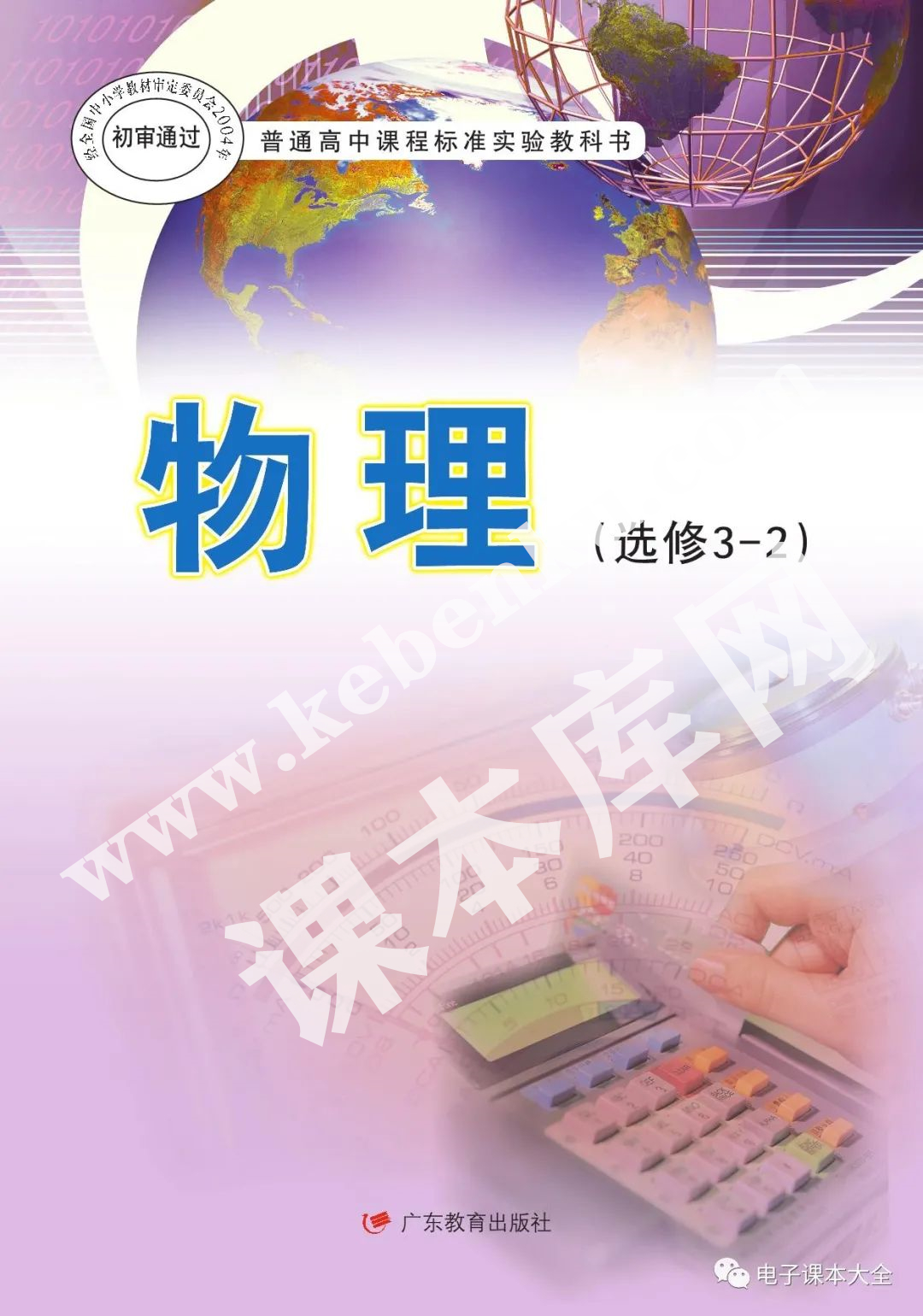 廣東教育出版社普通高中課程標準實驗教科書高中物理選修3-2(理科生2004版)電子課本