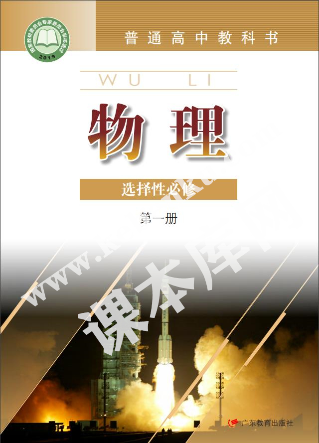 廣東教育出版社普通高中教科書高中物理選擇性必修第一冊(2019版)電子課本