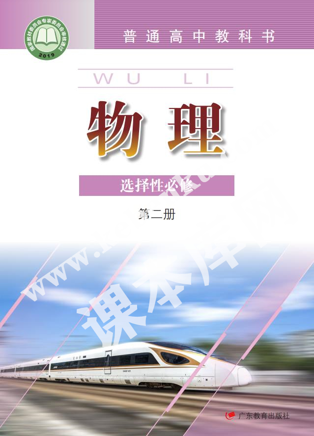 廣東教育出版社普通高中教科書高中物理選擇性必修第二冊(2019版)電子課本