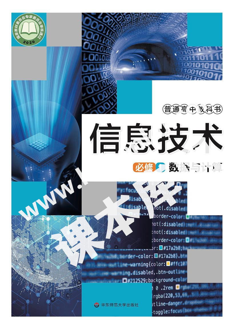 華東師范大學出版社普通高中教科書高中信息技術必修1 數據與計算電子課本