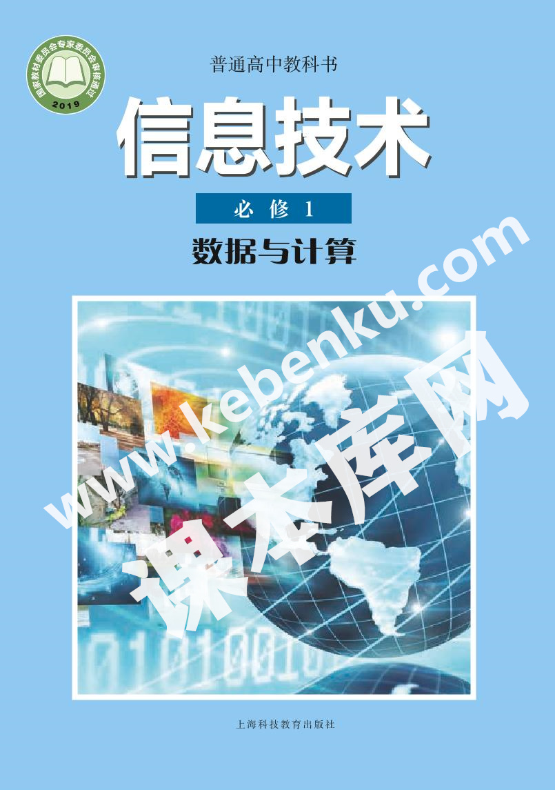 上?？萍冀逃霭嫔缙胀ǜ咧薪炭茣咧行畔⒓夹g必修1 數據與計算電子課本