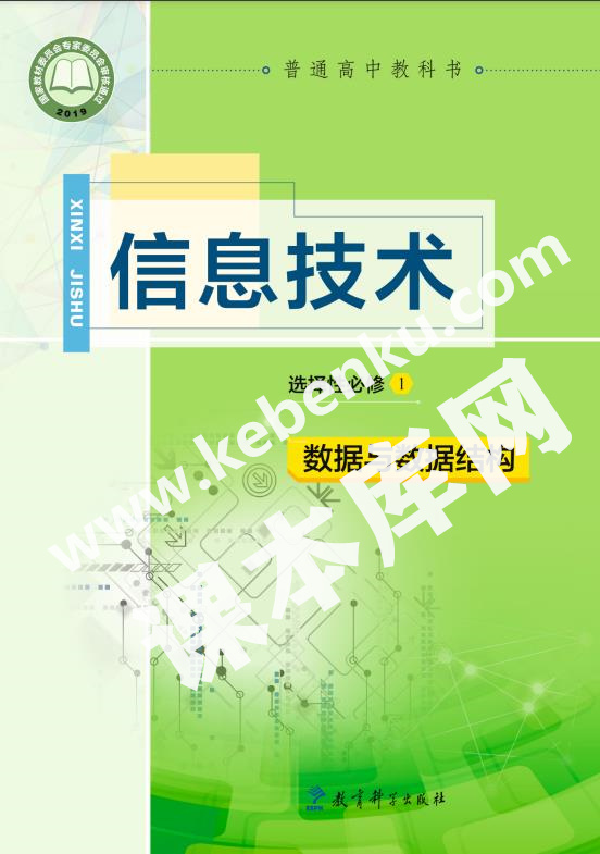 教育科學出版社普通高中教科書高中信息技術選擇性必修1 數據與數據結構電子課本