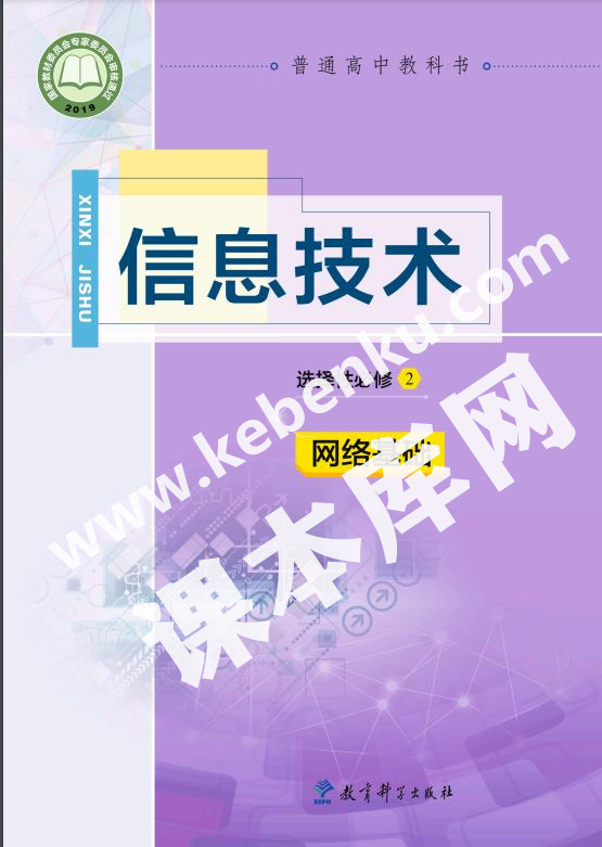 教育科學出版社普通高中教科書高中信息技術選擇性必修2 網絡基礎電子課本