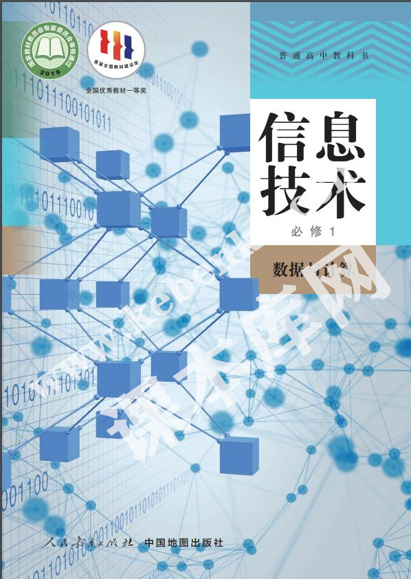 人民教育出版社普通高中教科書高中信息技術必修1 數據與計算(人教中圖版)電子課本