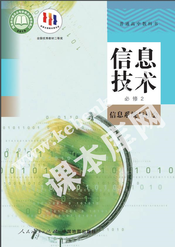 人民教育出版社普通高中教科書高中信息技術必修2信息系統與社會(人教中圖版)電子課本