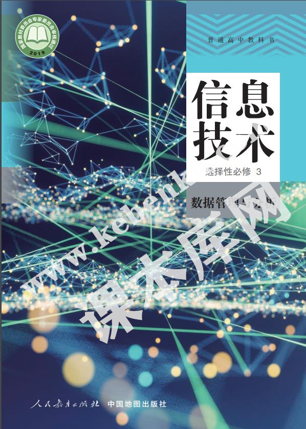 人民教育出版社普通高中教科書高中信息技術選擇性必修3 數據管理與分析(人教中圖版)電子課本