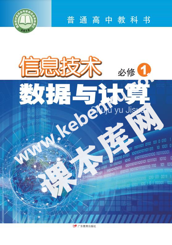 廣東教育出版社普通高中教科書高中信息技術必修1 數據與計算電子課本